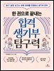 한 권으로 끝내는 합격 생기부 탐구력
