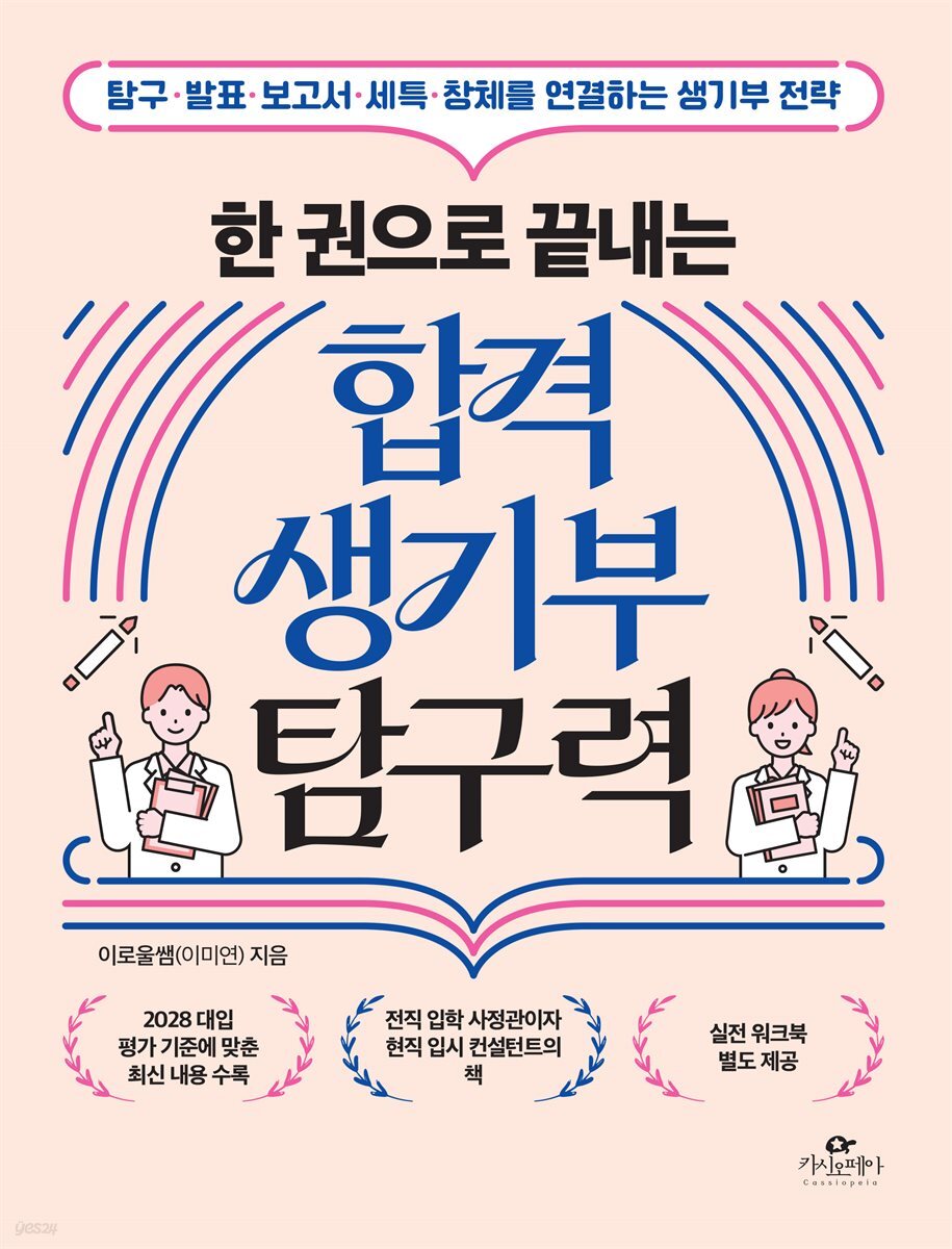 [단독] 한 권으로 끝내는 합격 생기부 탐구력