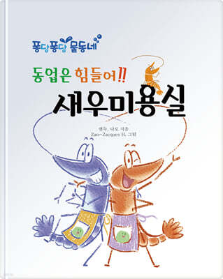 동업은 힘들어!! 새우 미용실