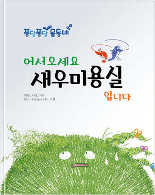 어서 오세요 새우 미용실입니다