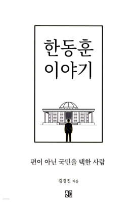 한동훈 이야기