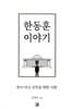 한동훈 이야기