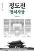 정도전 정치사상