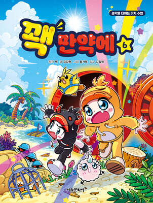 꽥 만약에 6