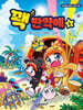 꽥 만약에 6