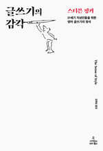 글쓰기의 감각