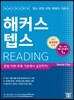 해커스 텝스 Reading