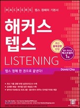 해커스 텝스 Listening