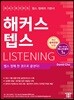 해커스 텝스 Listening