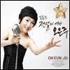 오은주 - 트로트 전설의 여왕