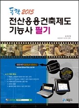 2015 독학 전산응용건축제도기능사 필기