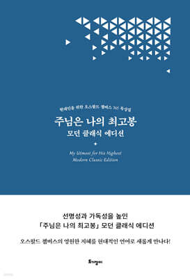 주님은 나의 최고봉 (모던 클래식 에디션)