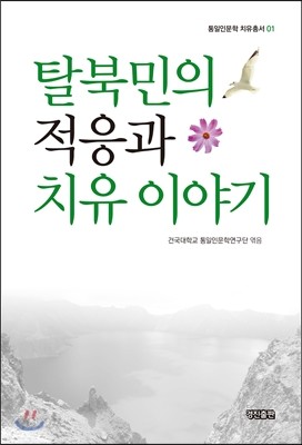 탈북민의 적응과 치유 이야기