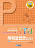 빅라플 ITQ파워포인트 2021 (26년4월 변경사항 적용)