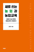 새로 쓰는 농업과 농업교육