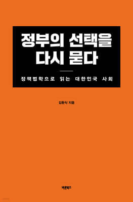 정부의 선택을 다시 묻다