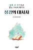 성경의 대서사