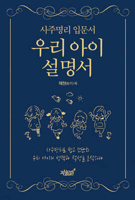 사주명리 입문서 우리 아이 설명서