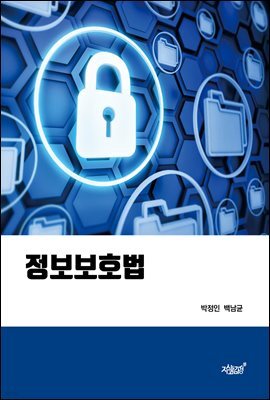 정보보호법