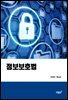 정보보호법