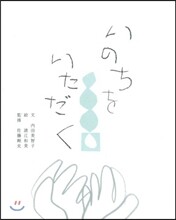 いのちをいただく