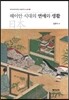 헤이안 시대의 연애와 생활