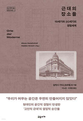 근대의 장소들