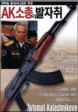 AK 소총의 발자취