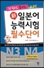 新 일본어능력시험 필수단어 N3 N4