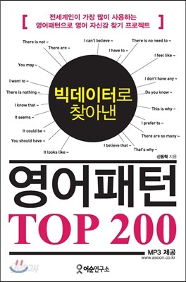 빅데이터로 찾아낸 영어패턴 TOP 200