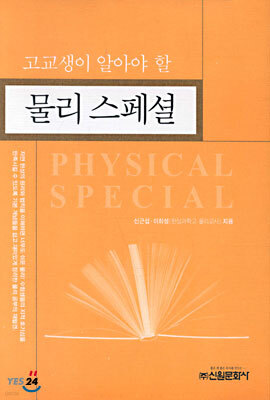 고교생이 알아야 할 물리 스페셜