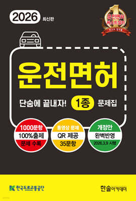 2026 운전면허 단숨에 끝내자 1종 문제집