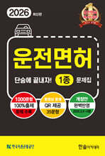 2026 운전면허 단숨에 끝내자 1종 문제집