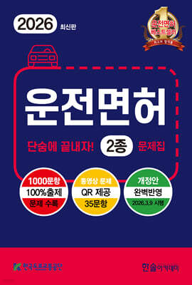 2026 운전면허 단숨에 끝내자 2종 문제집