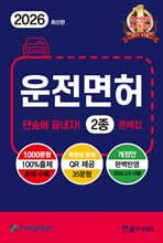 2026 운전면허 단숨에 끝내자 2종 문제집