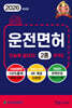 2026 운전면허 단숨에 끝내자 2종 문제집