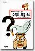 부끄러워서 물을 수 없는 수학의 의문 64