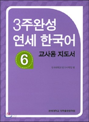 3주 완성 연세한국어 6 교사용 지도서