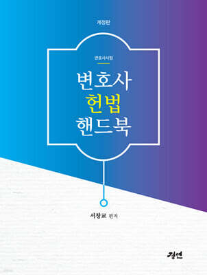 변호사 헌법 핸드북