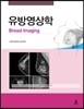유방영상학