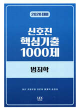 2026 신호진 핵심기출 1000제 범죄학