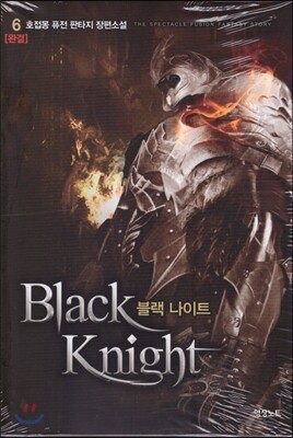 블랙 나이트 6