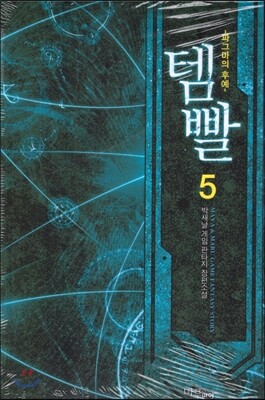 템빨 5