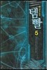 템빨 5