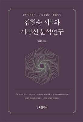 김현승 시와 시정신 분석연구