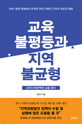 교육불평등과 지역불균형