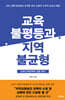 교육불평등과 지역불균형