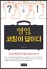 영업, 코칭이 답이다