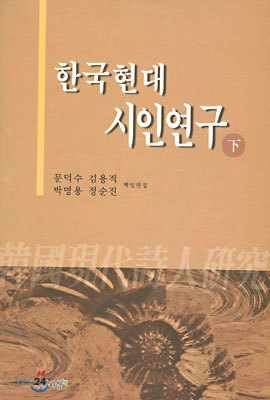 한국현대 시인연구 (하)