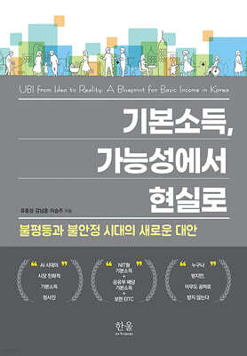 기본소득, 가능성에서 현실로